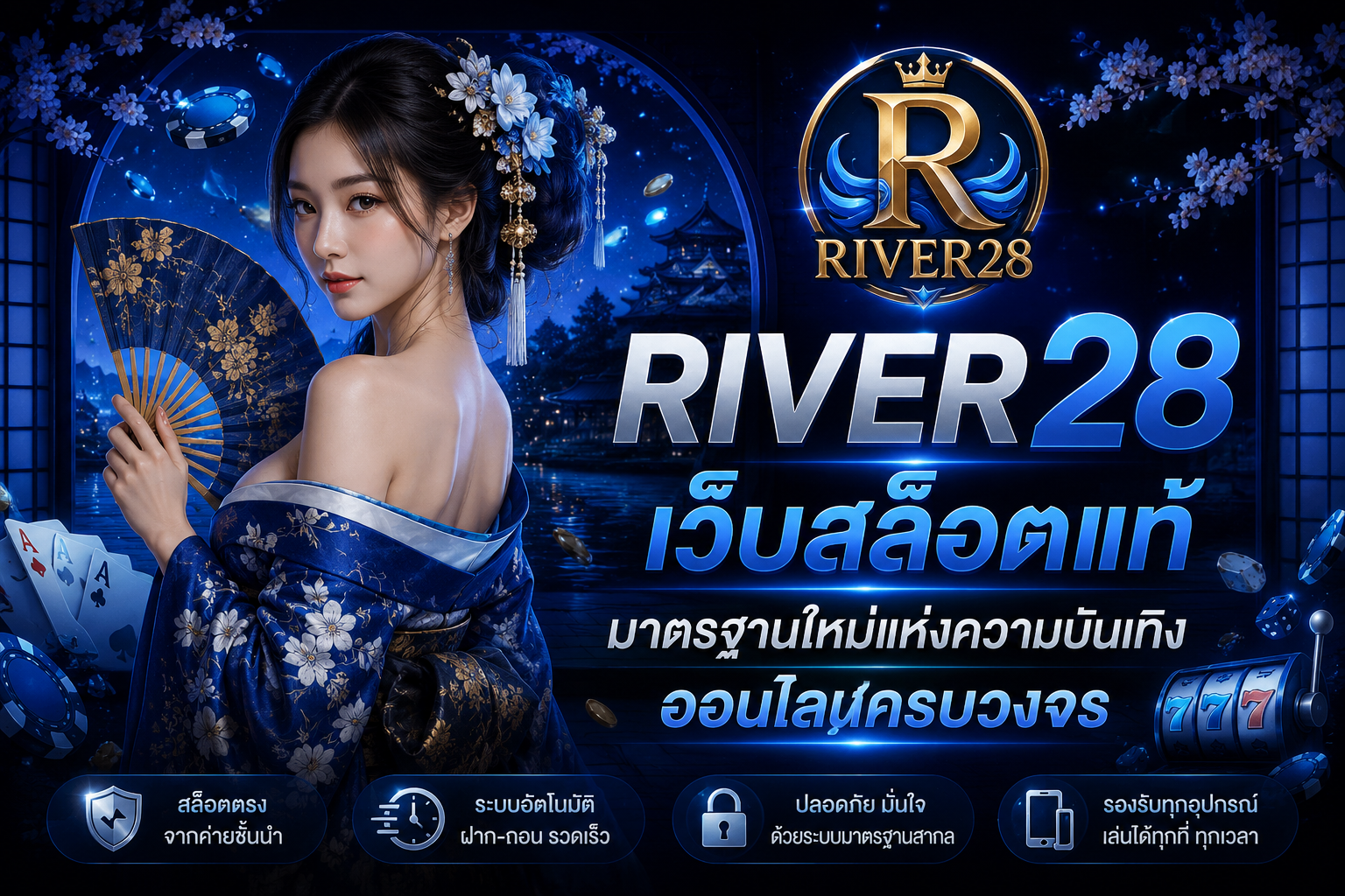 ทำความรู้จัก River28 เว็บสล็อตแท้ ครบจบในเว็บเดียวสำหรับคนรุ่นใหม่