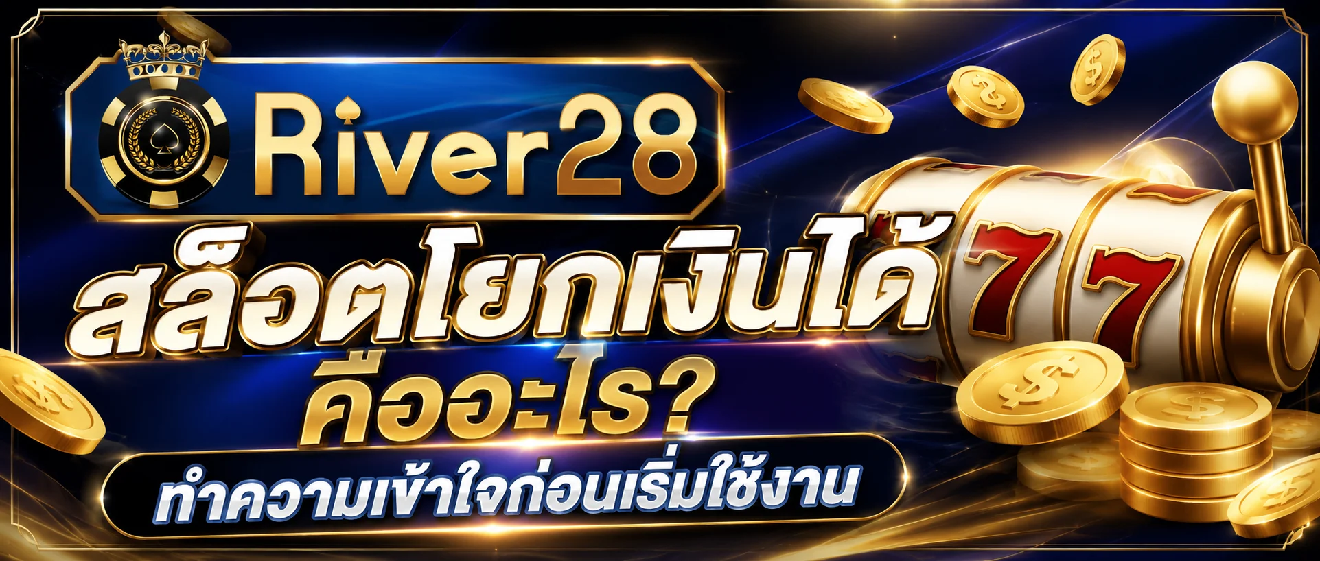 สล็อตโยกเงินได้ คืออะไร? ทำความเข้าใจก่อนเริ่มใช้งาน