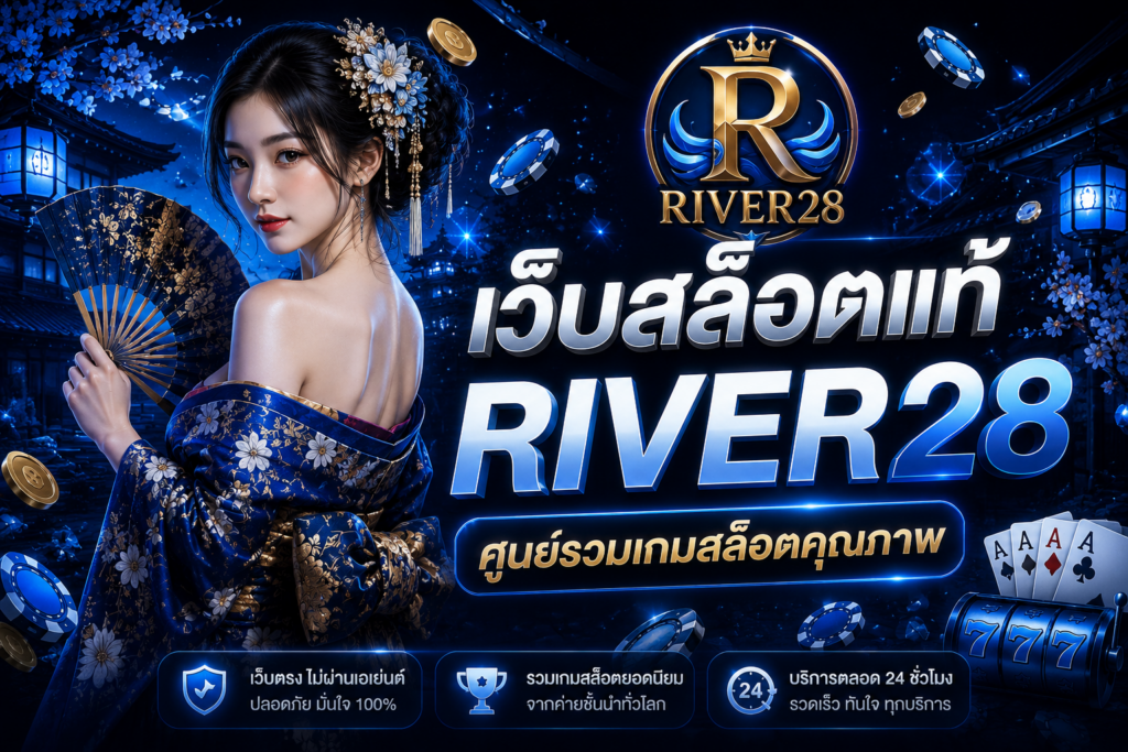 River28 เว็บสล็อตแท้ แพลตฟอร์มความบันเทิงออนไลน์ครบวงจร พร้อมระบบทันสมัยสำหรับผู้เล่นยุคใหม่