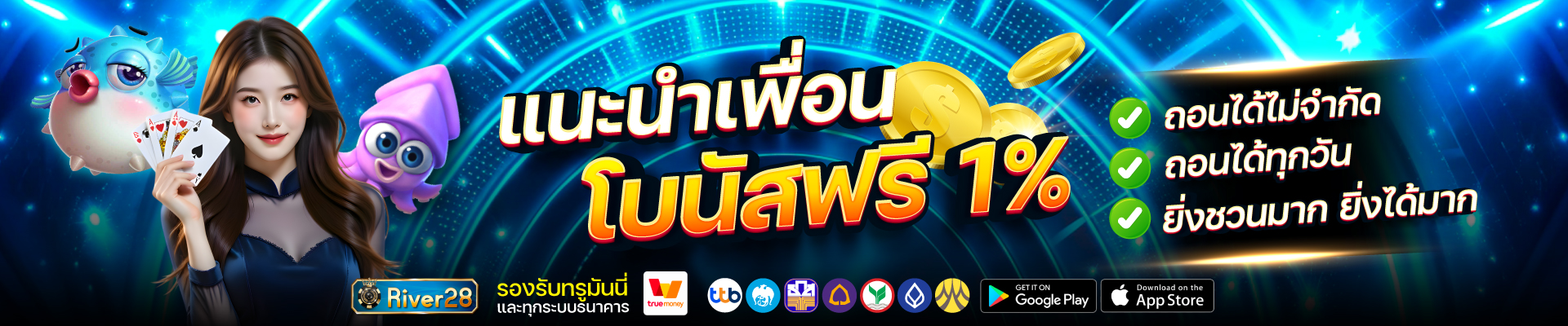 เข้าสู่ระบบ River28 ง่าย ปลอดภัย พร้อมใช้งานทุกเวลา